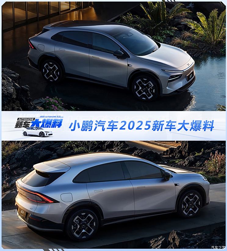 小鹏G7/小鹏G01领衔 小鹏汽车2025新车大爆料 销量目标35万辆