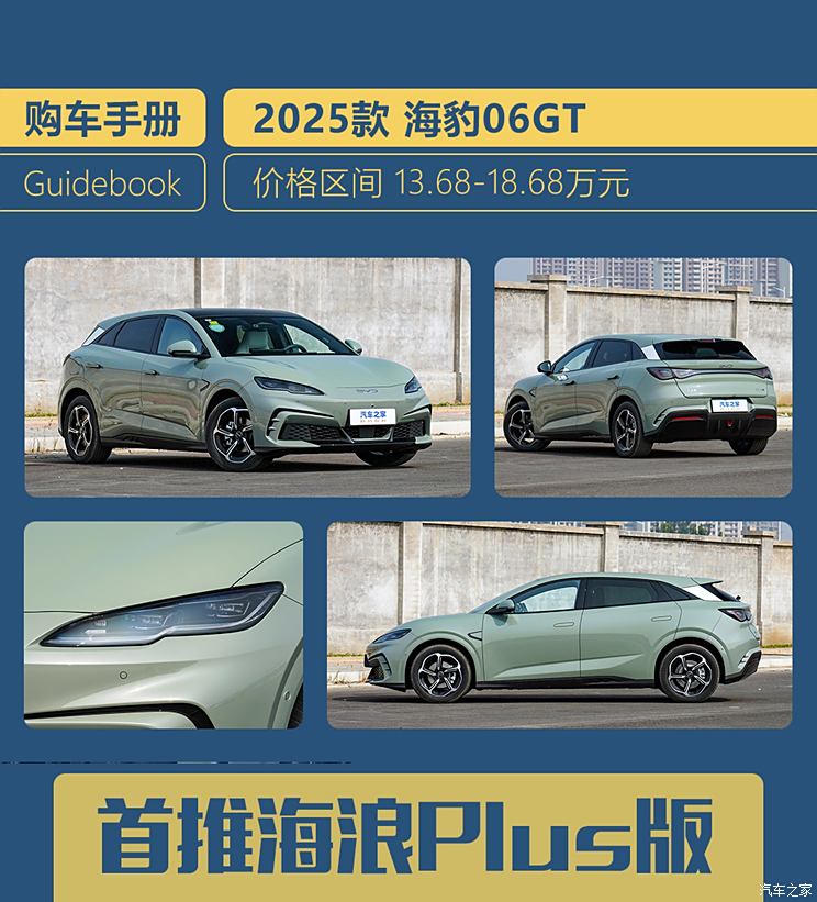 首推505海浪Plus版 海豹06GT购车手册