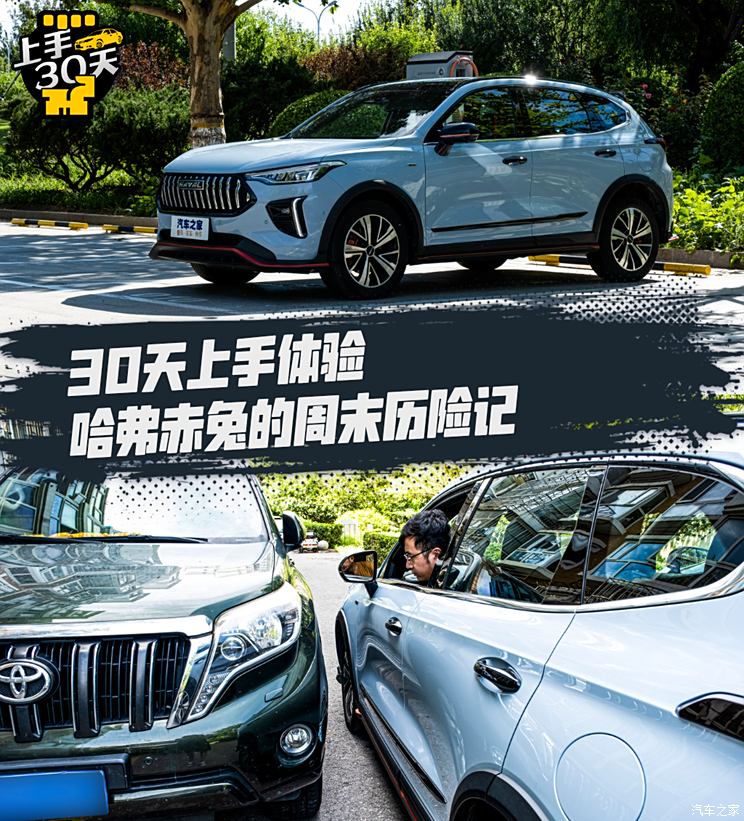 周末日常的历险记 30天上手哈弗赤兔