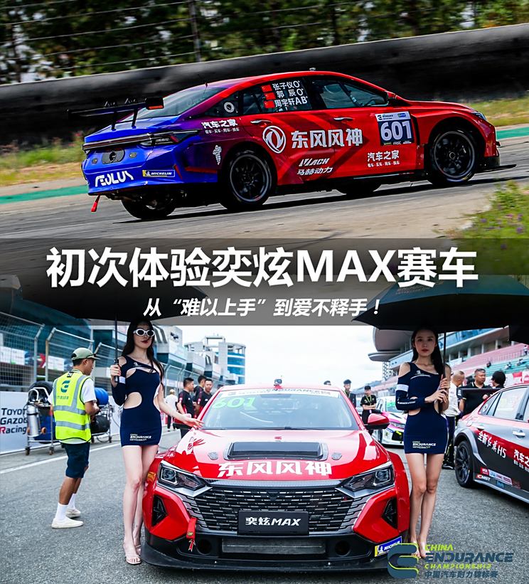 统治级表现 多角度了解奕炫MAX赛车(2)