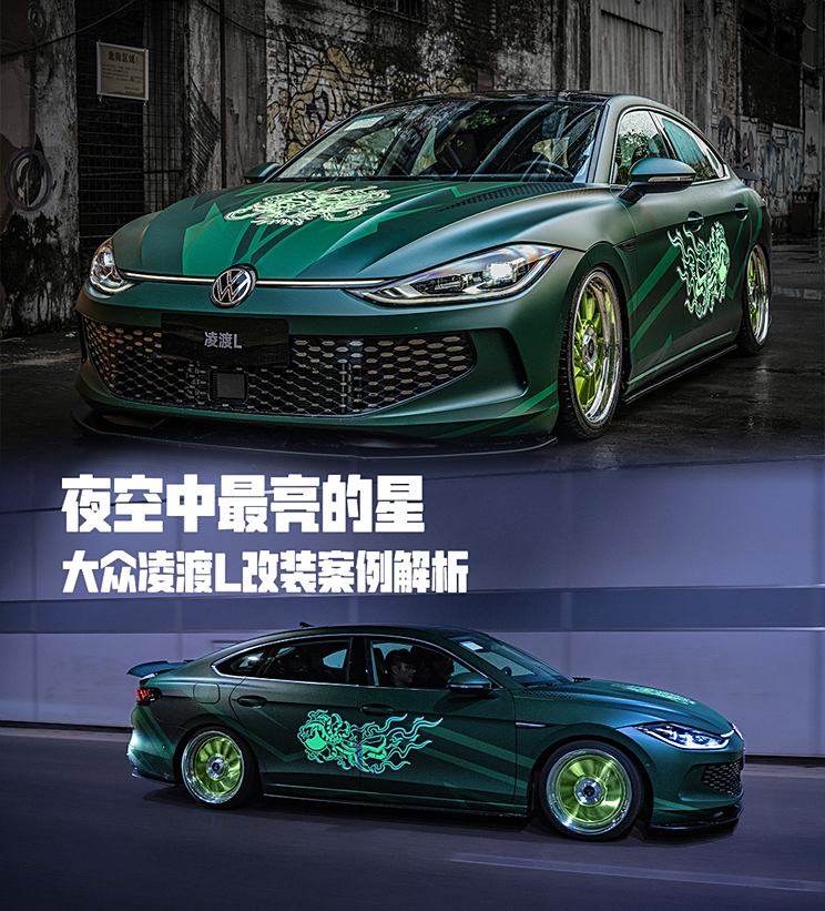 大众凌渡L改装案例解析：青龙横空出世