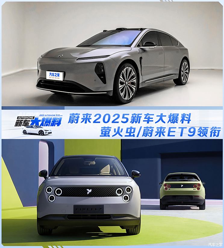 萤火虫/蔚来ET9领衔 蔚来2025新车大爆料