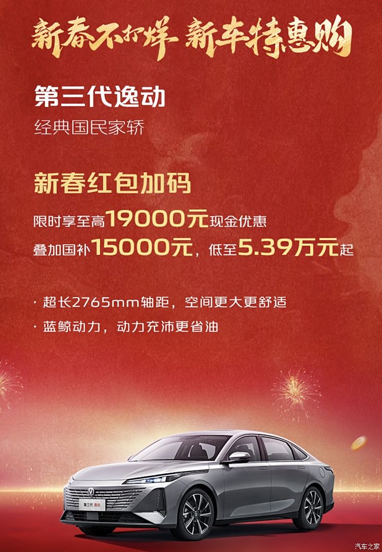 优惠价5.39万起 优惠1.9万+国补1.5万 长安逸动开启限时优惠