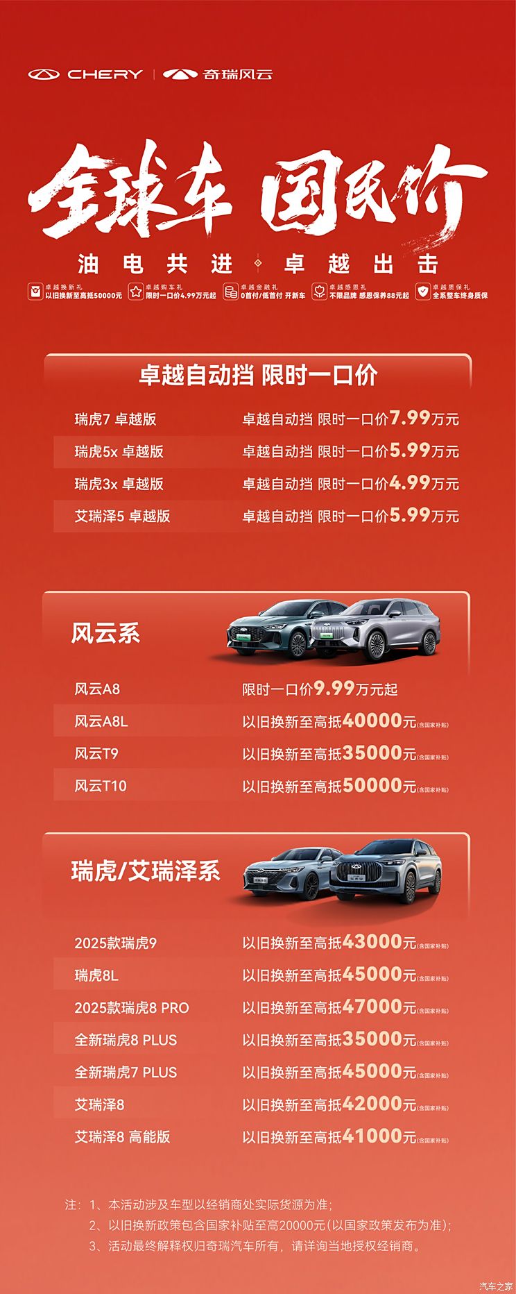 奇瑞自动挡SUV限时一口价4.99万起 风云T10享至高5万以旧换新补贴