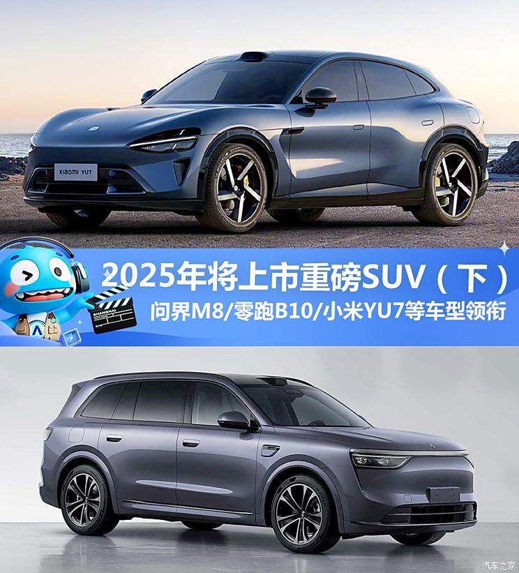 问界M8/小米YU7等领衔 2025年将上市重磅SUV（下）