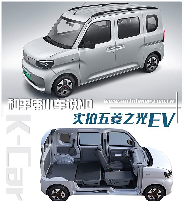 百变K-Car 和平庸小车说NO 实拍五菱之光EV