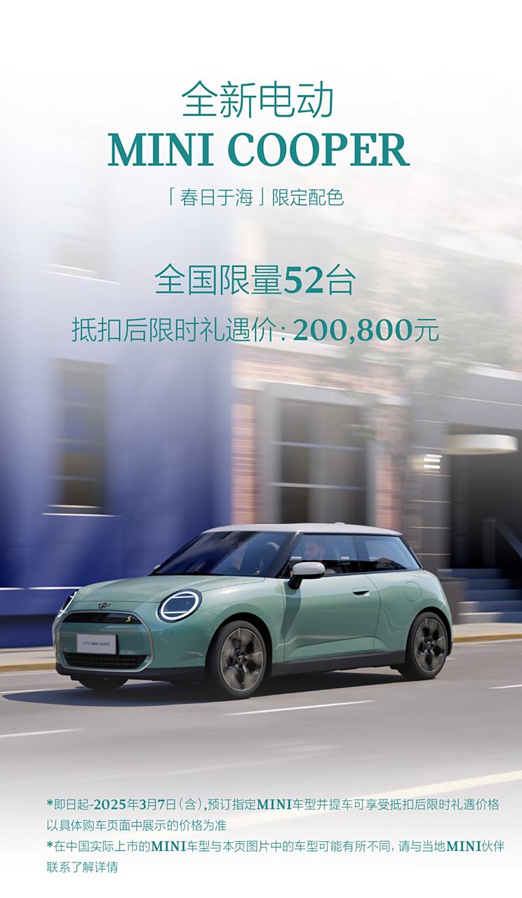 售20.08万/限量52台 电动MINI COOPER推出春日于海限定配色