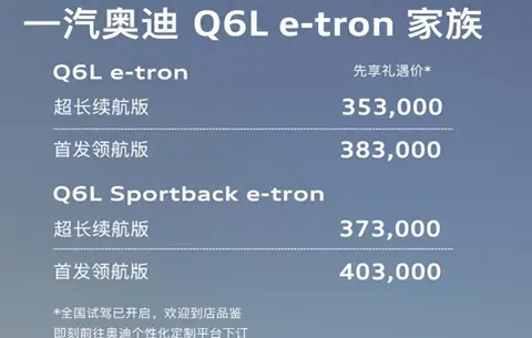 一汽奥迪Q6L e-tron家族预售：搭华为乾崑ADS，35.3万元起