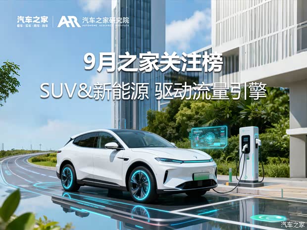 9月之家关注榜：SUV&新能源 驱动流量引擎