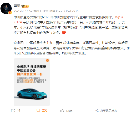小米集团CEO雷军：小米SU7荣获纯电动中大型轿车用户满意度第一名，和其他两辆车并列第一！感谢车主的信任与支持