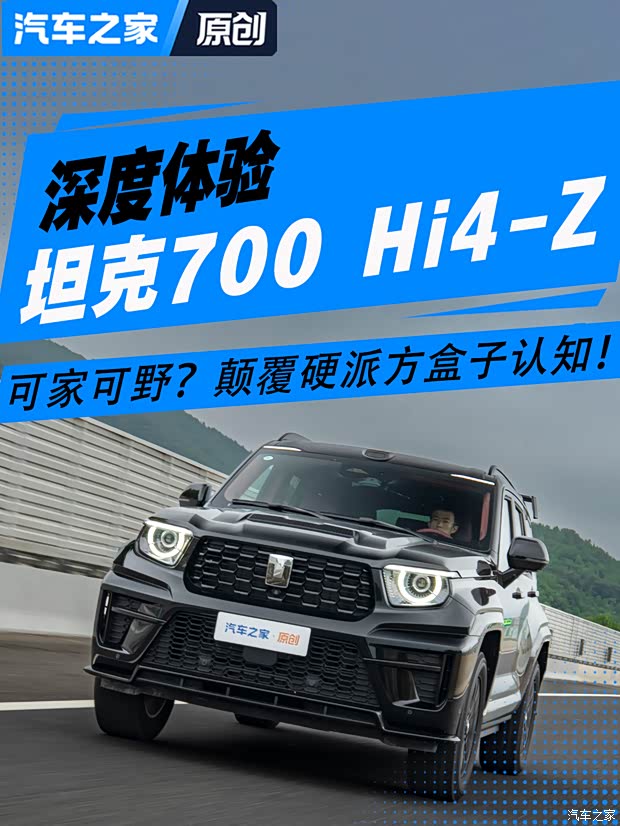 可家可野?颠覆硬派方盒子认知!坦克700 Hi4-Z深度体验