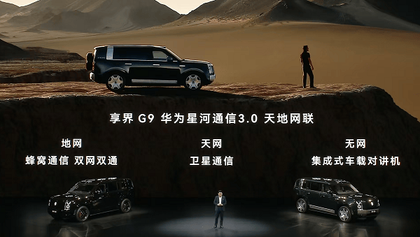 首发十一大黑科技，享界G9上市树立“科技豪华硬派SUV”新标准